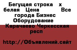 Бегущая строка 21х72 белая › Цена ­ 3 950 - Все города Бизнес » Оборудование   . Карачаево-Черкесская респ.